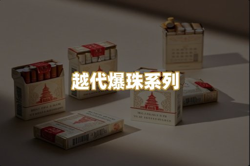 越代爆珠系列