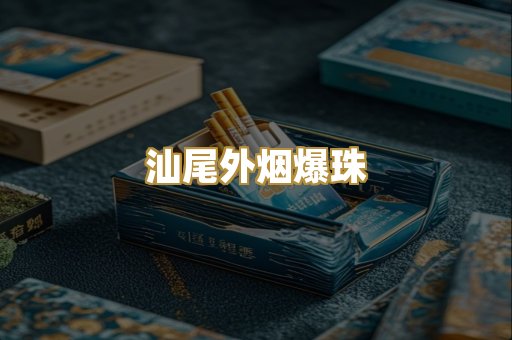 汕尾外烟爆珠
