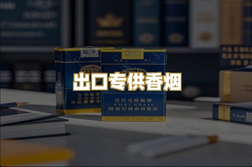 出口专供香烟